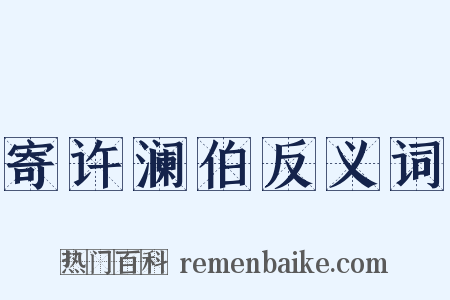 寄许澜伯反义词是什么意思的图片